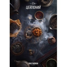 Табак Daily Hookah Cn 250 грамм (цейлоний)