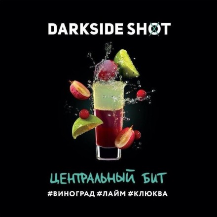 Табак Dark Side Shot Line Центральный Бит 30 грамм (виноград лайм клюква)