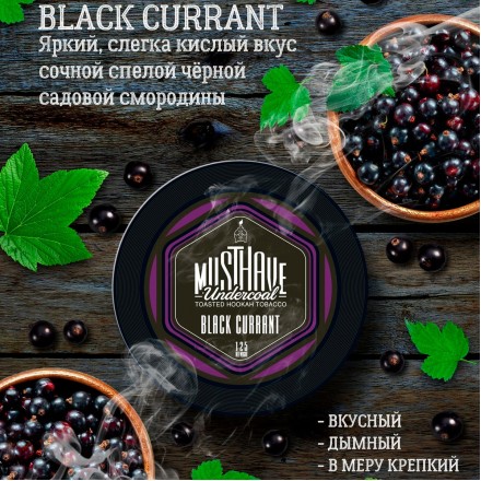 Табак Must Have Black Currant 125 грамм (черная смородина)