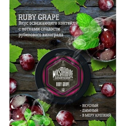 Табак Must Have Ruby Grape 125 грамм (коктейль с нотами рубинового винограда)