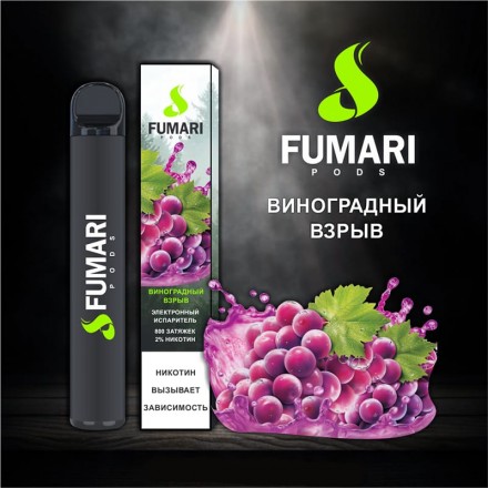 Одноразки Fumari 800 затяжек (виноградный взрыв)