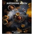 Табак Daily Hookah 22 250 грамм (экзотические фрукты)